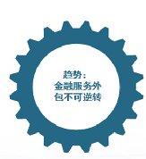 新金融下金融服务外包的五大特征与趋势