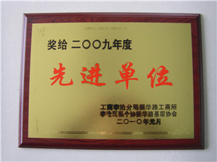 通运荣获-2009年度先进单位