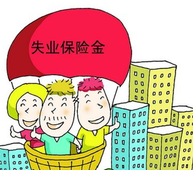 江苏失业保险费率下调至1.5% 个人缴费比例0.5%