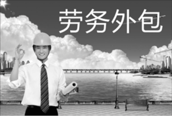劳务外包的优势有哪些？