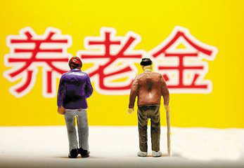 全国社会保障基金条例5月实施 调整养老金细则