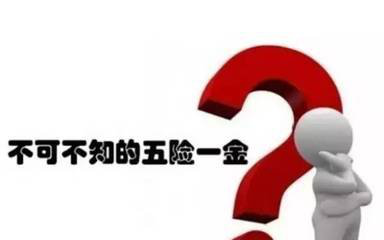 缴纳五险一金的十大好处 你造吗？