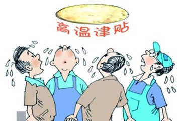 劳务派遣工同样享受高温补贴