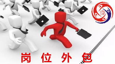 什么是岗位外包？岗位外包与劳务派遣的区别？