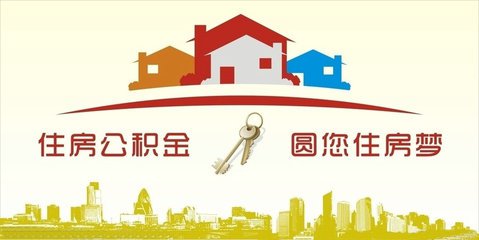 保障职工住房需求　苏州公积金给力