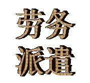 劳务派遣的具体形式