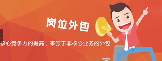 岗位外包对企业的好处？