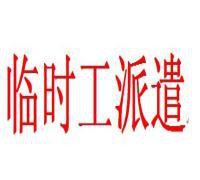 苏州通运临时工外包服务