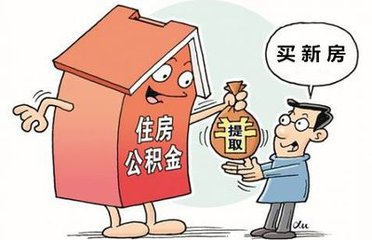 公积金提取须知！怎样提取公积金才划算？