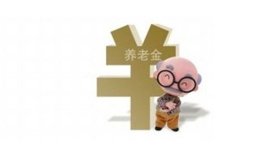 退休人员涨工资2017养老金上调最新消息:苏州市区基本养老险待遇