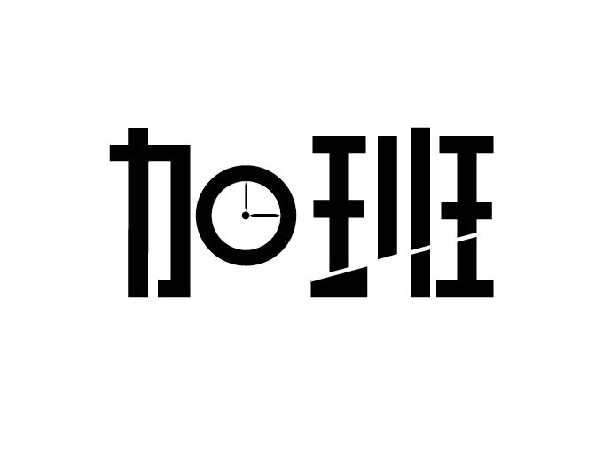 加班，关于这些问题你知道吗？