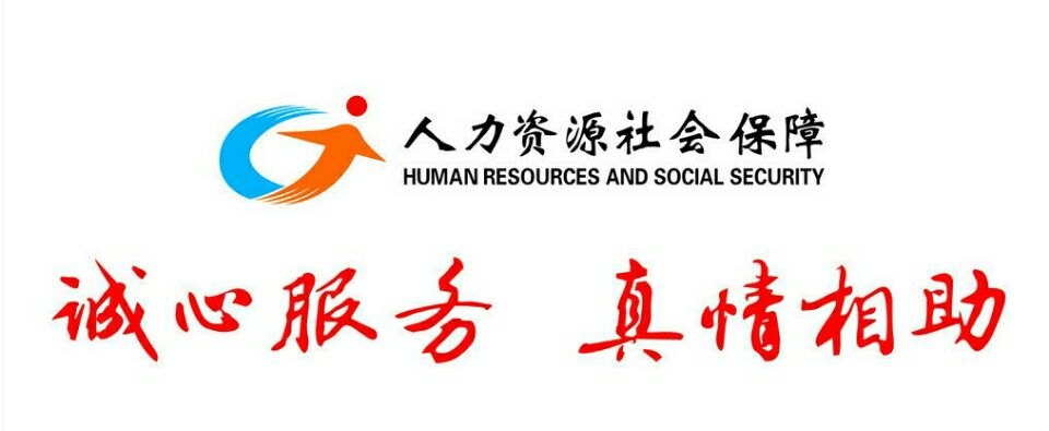   人社部：2016年城镇新增就业1314万人