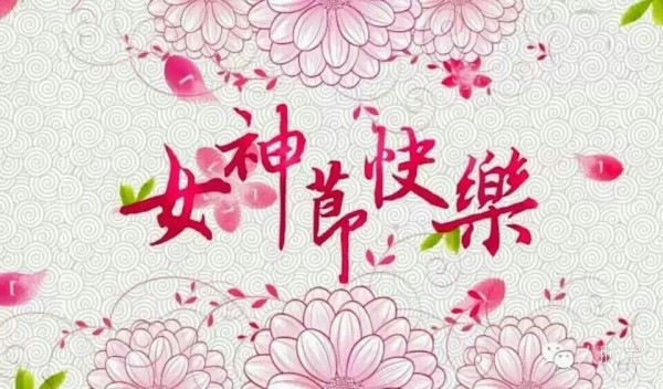 在女神节上班到底有没有加班费？