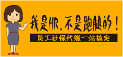 用好hr从社保代缴开始