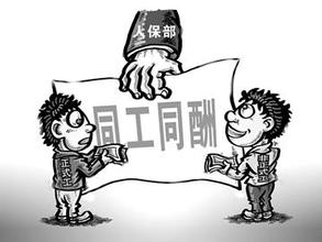 劳务派遣同工同酬