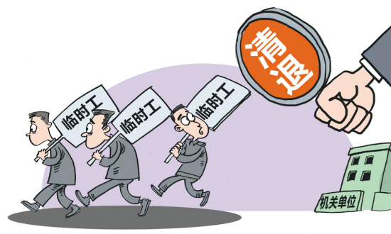 政府机关企事业单位的“临时工”的冤屈