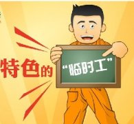 临时工外包的定义
