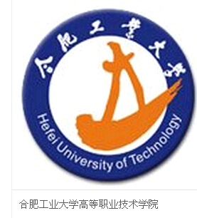 合肥工业大学高等职业技术学院